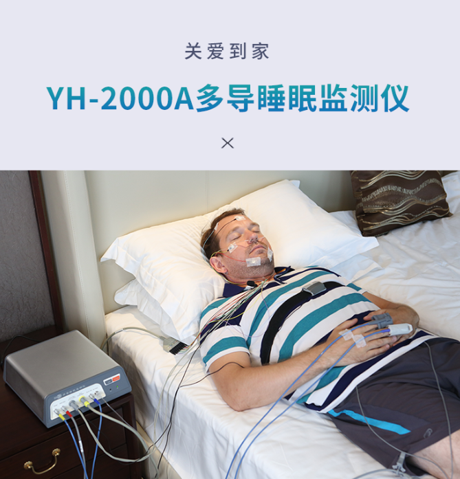 YH-2000A多導(dǎo)睡眠監(jiān)測(cè)儀